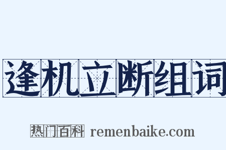 逢机立断组词是什么意思的图片